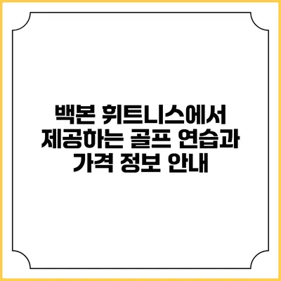 백본 휘트니스에서 제공하는 골프 연습과 가격 정보 안내