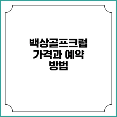 백상골프크럽 가격과 예약 방법