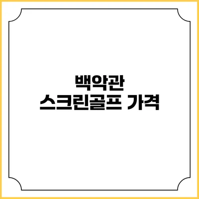 백악관 스크린골프: 가격