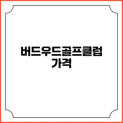 버드우드골프클럽: 가격