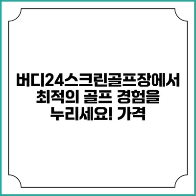 버디24스크린골프장에서 최적의 골프 경험을 누리세요! 가격