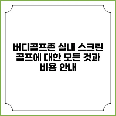 버디골프존: 실내 스크린 골프에 대한 모든 것과 비용 안내