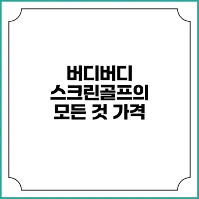 버디버디 스크린골프의 모든 것: 가격