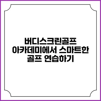 버디스크린골프 아카데미에서 스마트한 골프 연습하기