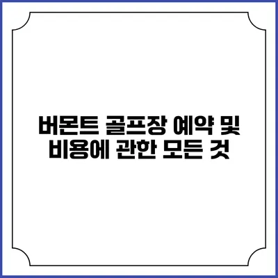버몬트 골프장 예약 및 비용에 관한 모든 것
