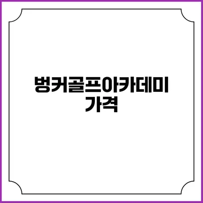 벙커골프아카데미: 가격