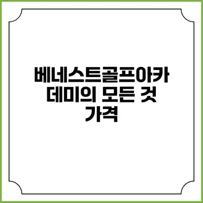 베네스트골프아카데미의 모든 것: 가격