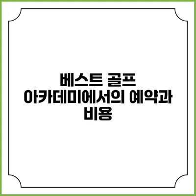 베스트 골프 아카데미에서의 예약과 비용