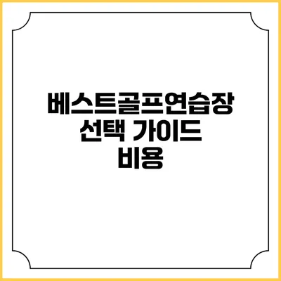 베스트골프연습장 선택 가이드: 비용
