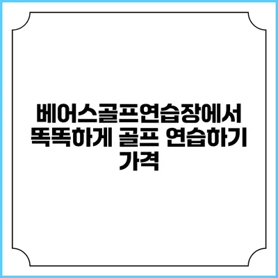 베어스골프연습장에서 똑똑하게 골프 연습하기: 가격