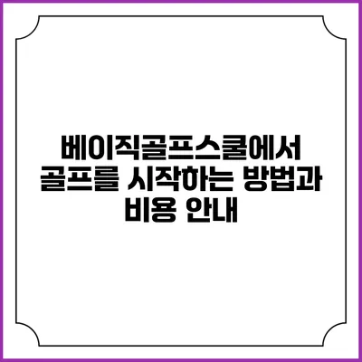 베이직골프스쿨에서 골프를 시작하는 방법과 비용 안내
