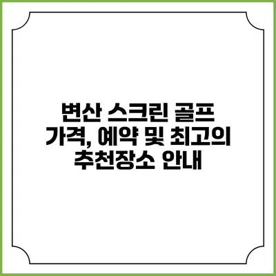 변산 스크린 골프: 가격, 예약 및 최고의 추천장소 안내