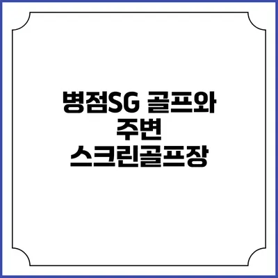 병점SG 골프와 주변 스크린골프장