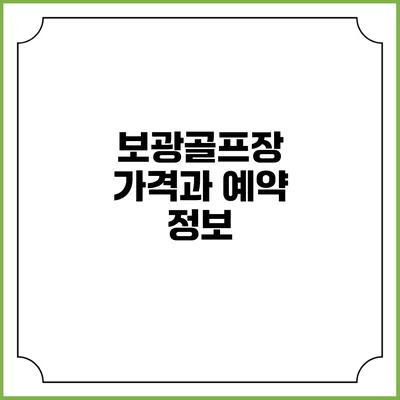 보광골프장 가격과 예약 정보
