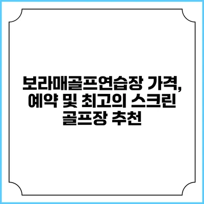 보라매골프연습장: 가격, 예약 및 최고의 스크린 골프장 추천