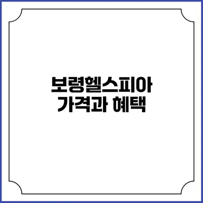 보령헬스피아 가격과 혜택