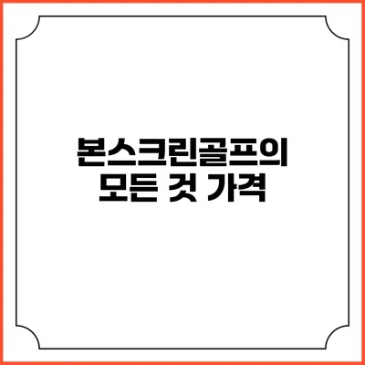 본스크린골프의 모든 것: 가격