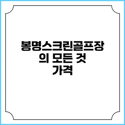 봉명스크린골프장의 모든 것: 가격