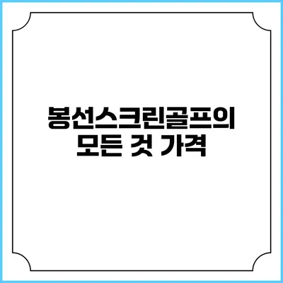 봉선스크린골프의 모든 것: 가격