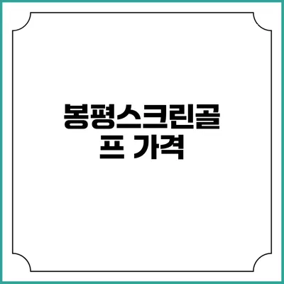 봉평스크린골프: 가격