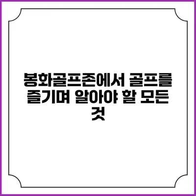 봉화골프존에서 골프를 즐기며 알아야 할 모든 것