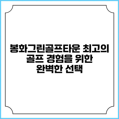 봉화그린골프타운: 최고의 골프 경험을 위한 완벽한 선택