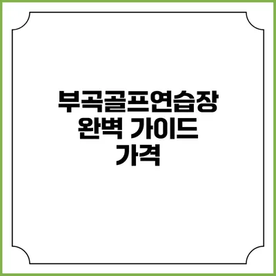 부곡골프연습장 완벽 가이드: 가격