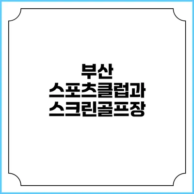 부산 스포츠클럽과 스크린골프장