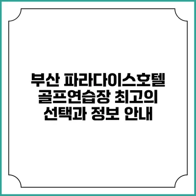 부산 파라다이스호텔 골프연습장: 최고의 선택과 정보 안내
