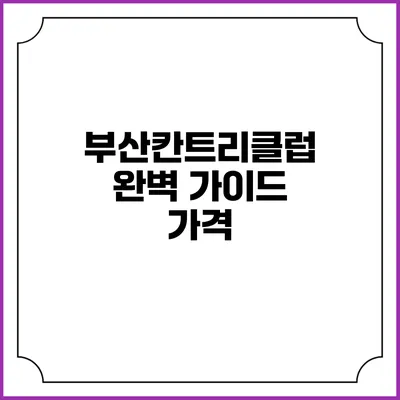 부산칸트리클럽 완벽 가이드: 가격