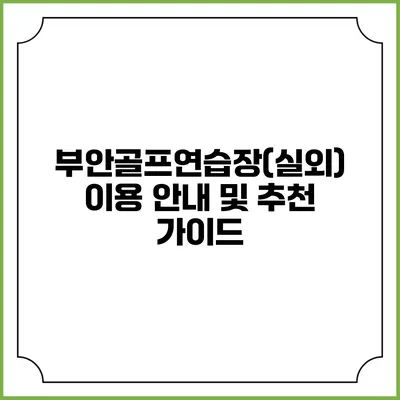 부안골프연습장(실외) 이용 안내 및 추천 가이드