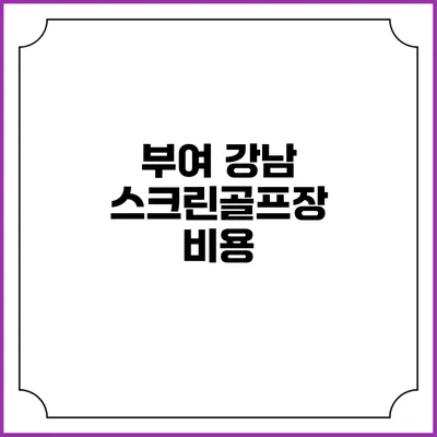 부여 강남 스크린골프장: 비용