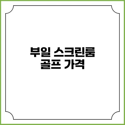 부일 스크린룸 골프: 가격