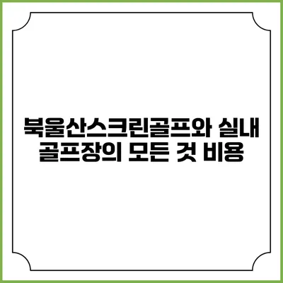북울산스크린골프와 실내 골프장의 모든 것: 비용