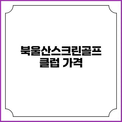 북울산스크린골프클럽: 가격