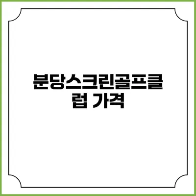 분당스크린골프클럽 가격
