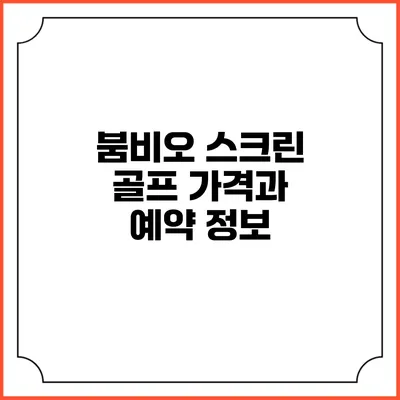 붐비오 스크린 골프 가격과 예약 정보