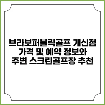 브라보퍼블릭골프: 개신점 가격 및 예약 정보와 주변 스크린골프장 추천