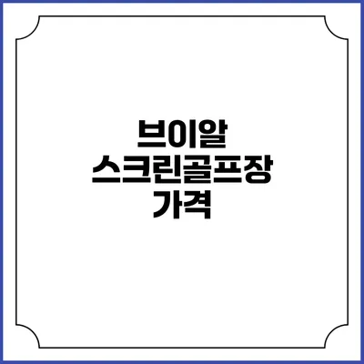 브이알 스크린골프장: 가격