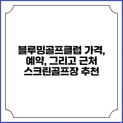 블루밍골프클럽: 가격, 예약, 그리고 근처 스크린골프장 추천