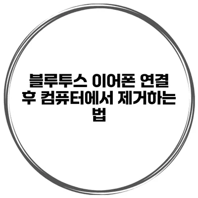 블루투스 이어폰 연결 후 컴퓨터에서 제거하는 법