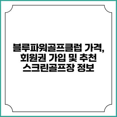 블루파워골프클럽: 가격, 회원권 가입 및 추천 스크린골프장 정보