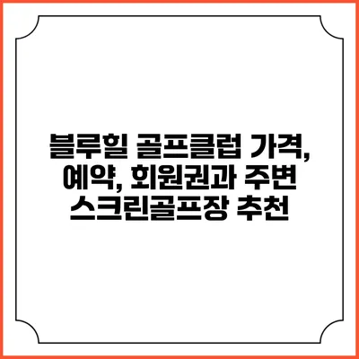 블루힐 골프클럽: 가격, 예약, 회원권과 주변 스크린골프장 추천