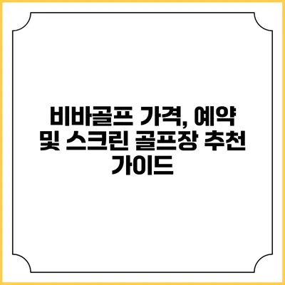 비바골프: 가격, 예약 및 스크린 골프장 추천 가이드