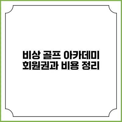 비상 골프 아카데미: 회원권과 비용 정리