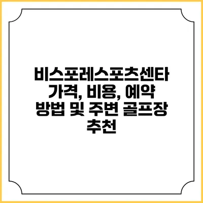 비스포레스포츠센타: 가격, 비용, 예약 방법 및 주변 골프장 추천