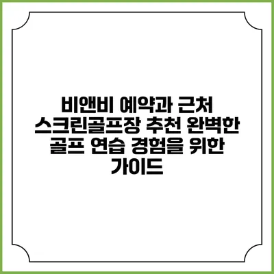 비앤비 예약과 근처 스크린골프장 추천: 완벽한 골프 연습 경험을 위한 가이드