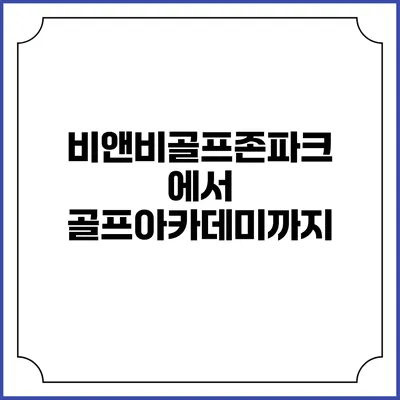 비앤비골프존파크에서 골프아카데미까지