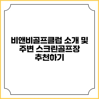 비앤비골프클럽 소개 및 주변 스크린골프장 추천하기