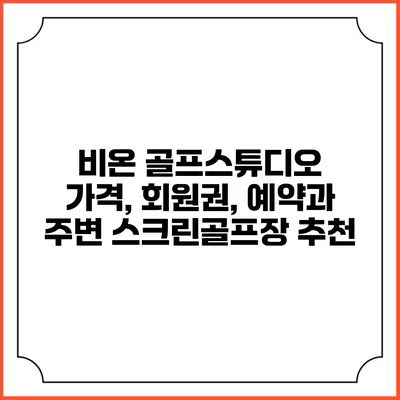 비온 골프스튜디오: 가격, 회원권, 예약과 주변 스크린골프장 추천
